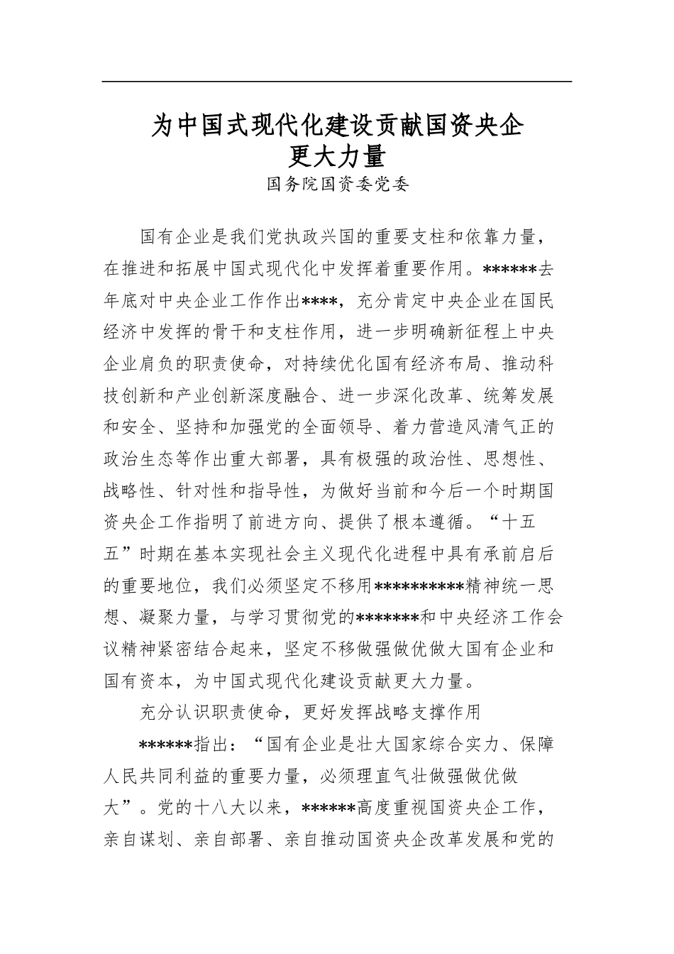 为中国式现代化建设贡献国资央企更大力量_第1页