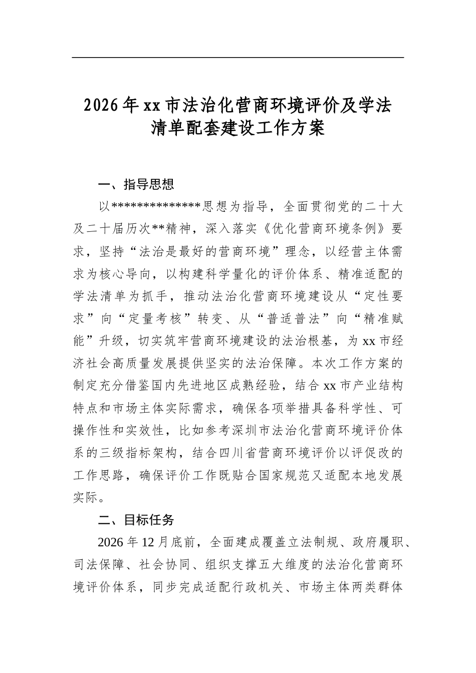 2026年市法治化营商环境评价及学法清单配套建设工作方案_第1页