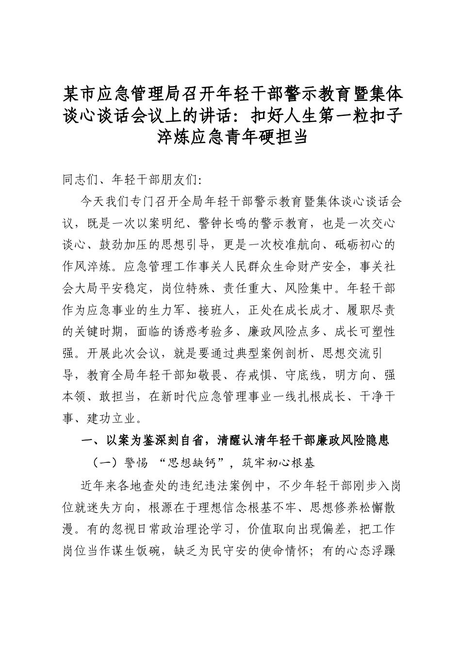 某市应急管理局召开年轻干部警示教育暨集体谈心谈话会议上的讲话：扣好人生第一粒扣子+淬炼应急青年硬担当_第1页