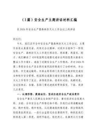 安全生产主题讲话材料汇编（3篇）