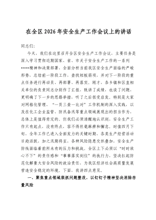 在全区2026年安全生产工作会议上的讲话