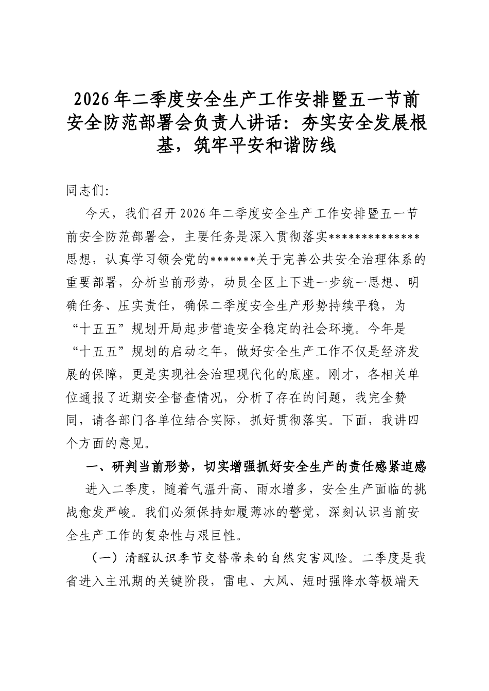 2026年二季度安全生产工作安排暨五一节前安全防范部署会负责人讲话：夯实安全发展根基，筑牢平安和谐防线_第1页
