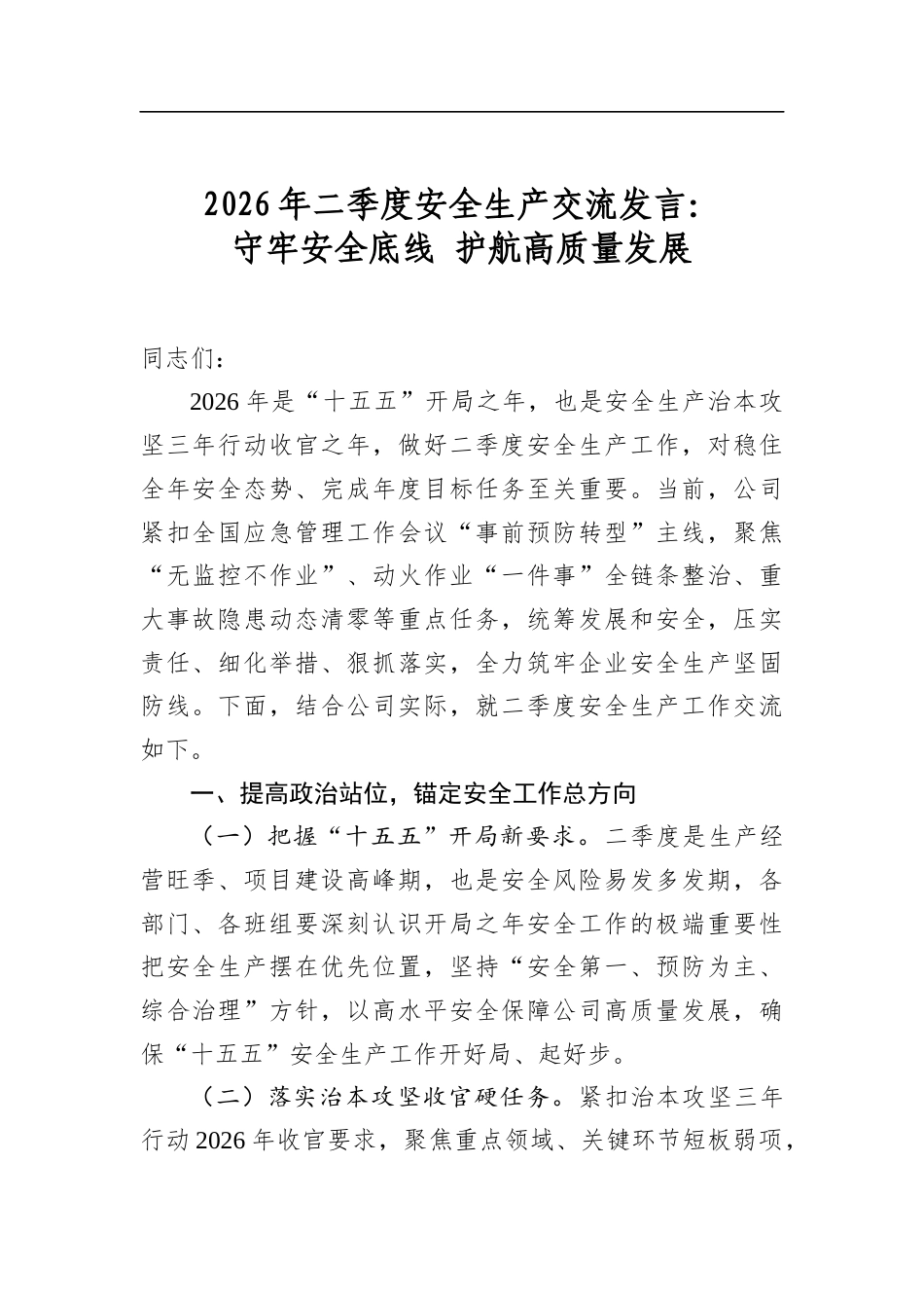 2026年二季度安全生产交流发言：守牢安全底线+护航高质量发展_第1页