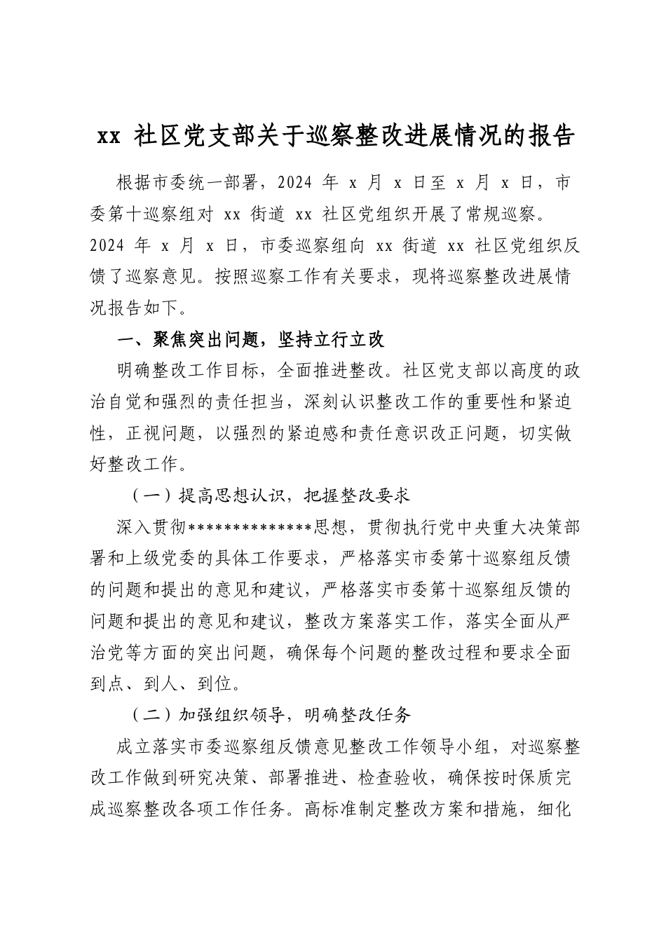 社区党支部关于巡察整改进展情况的报告_第1页