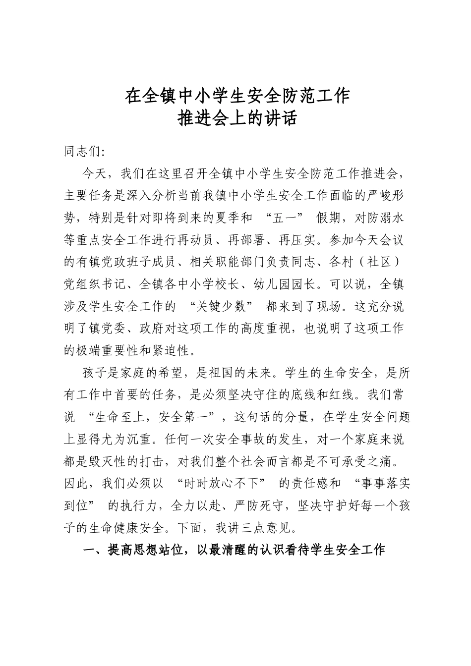 在全镇中小学生安全防范工作推进会上的讲话_第1页