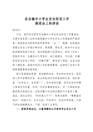 在全镇中小学生安全防范工作推进会上的讲话
