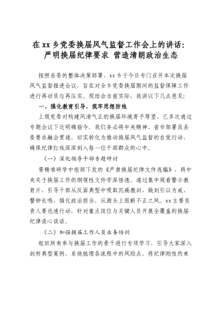 在乡党委换届风气监督工作会上的讲话：严明换届纪律要求+营造清朗政治生态