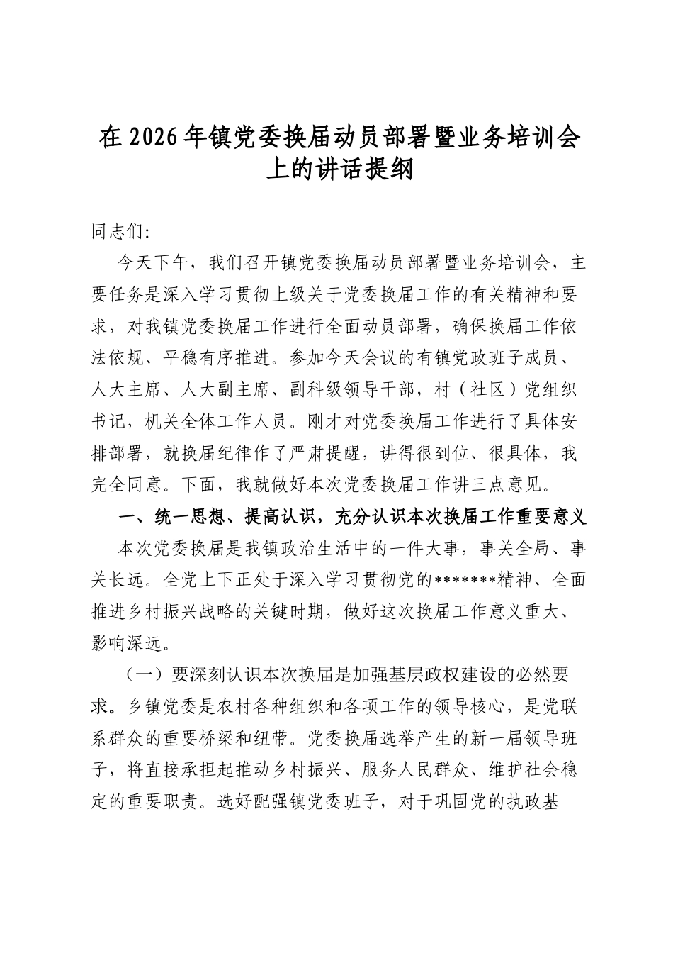 在2026年镇党委换届动员部署暨业务培训会上的讲话提纲_第1页