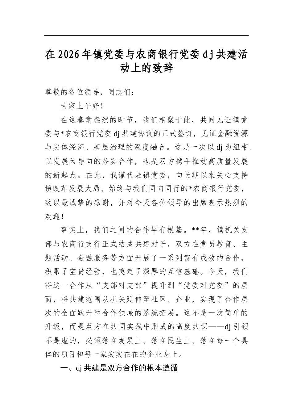 在2026年镇党委与农商银行党委党建共建活动上的致辞_第1页