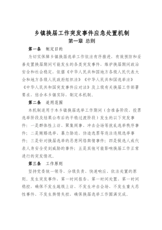 乡镇换届工作突发事件应急处置机制