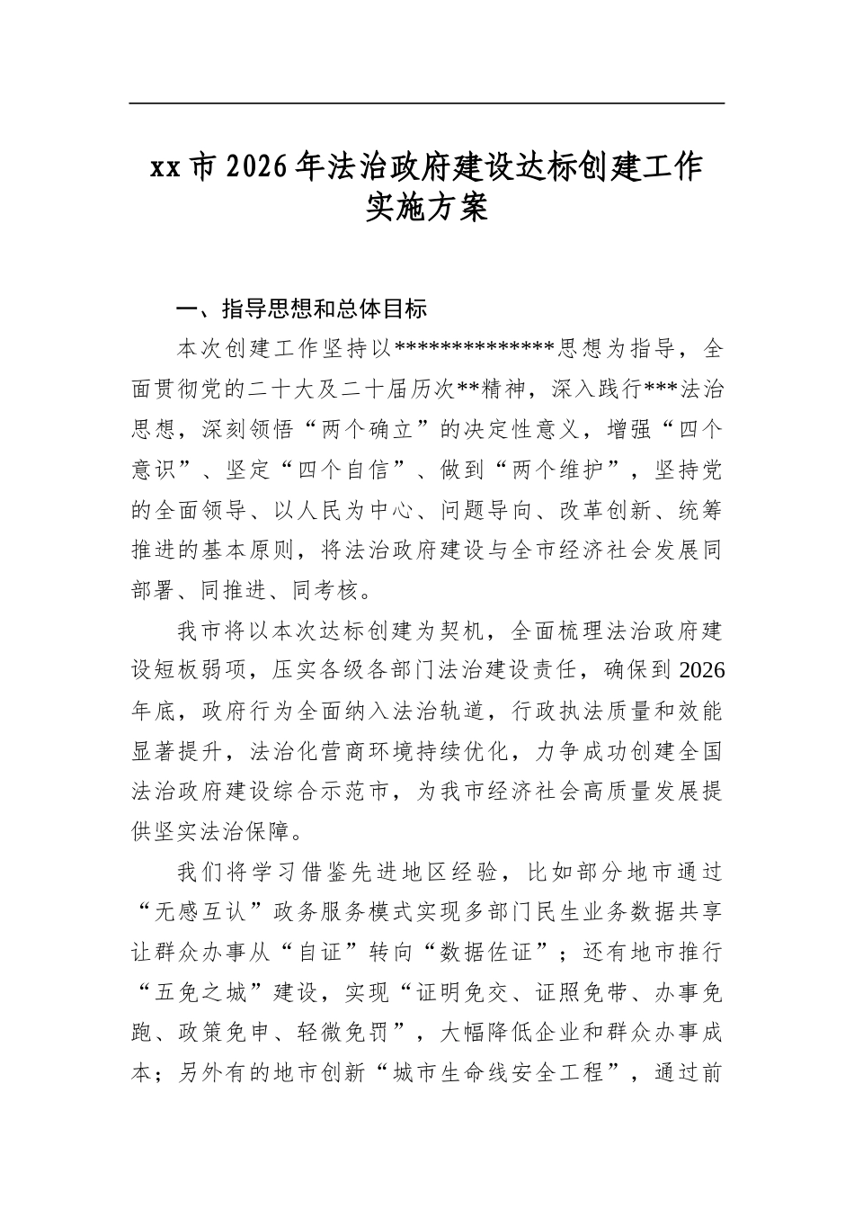 市2026年法治政府建设达标创建工作实施方案_第1页