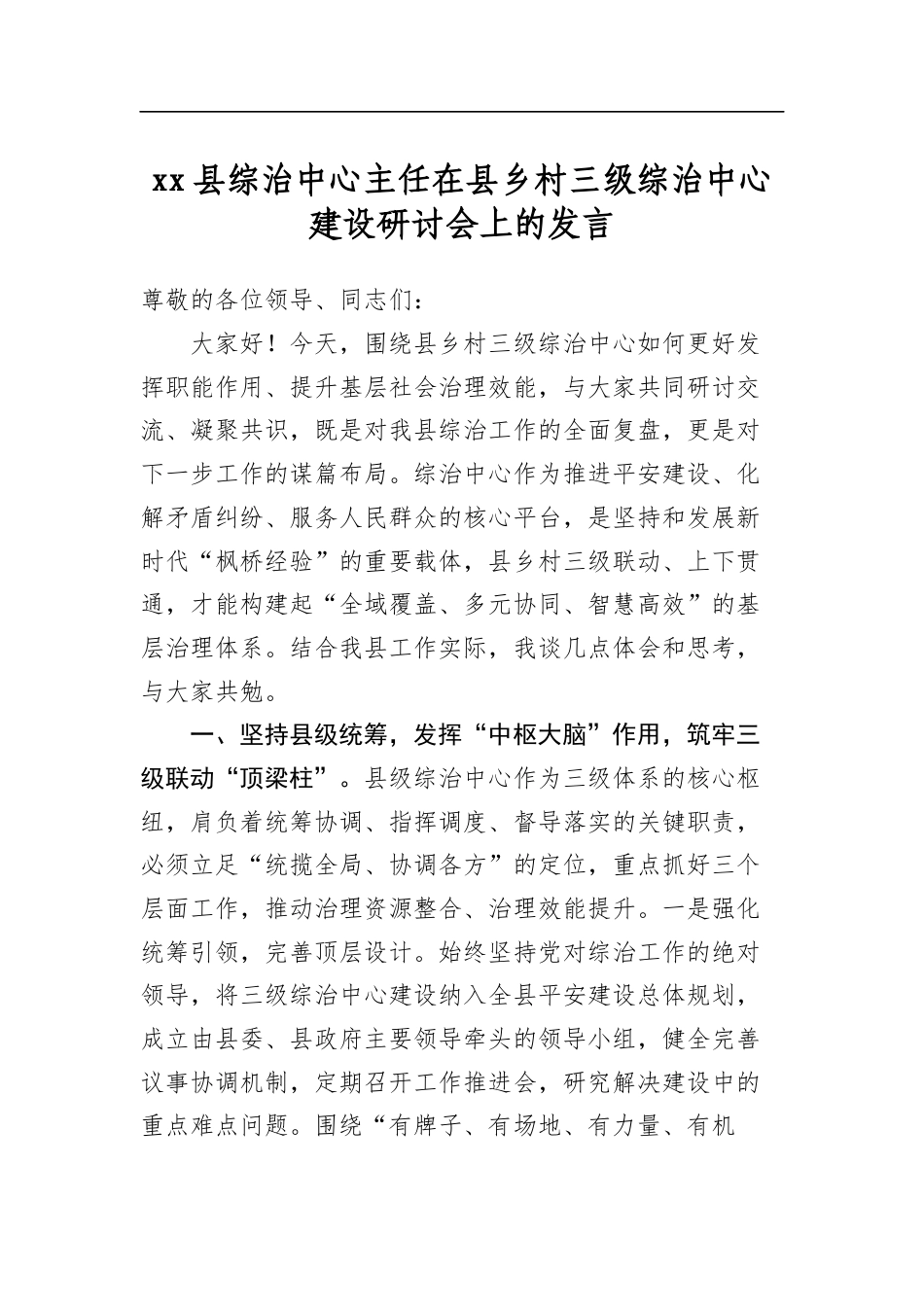 县综治中心主任在县乡村三级综治中心建设研讨会上的发言_第1页
