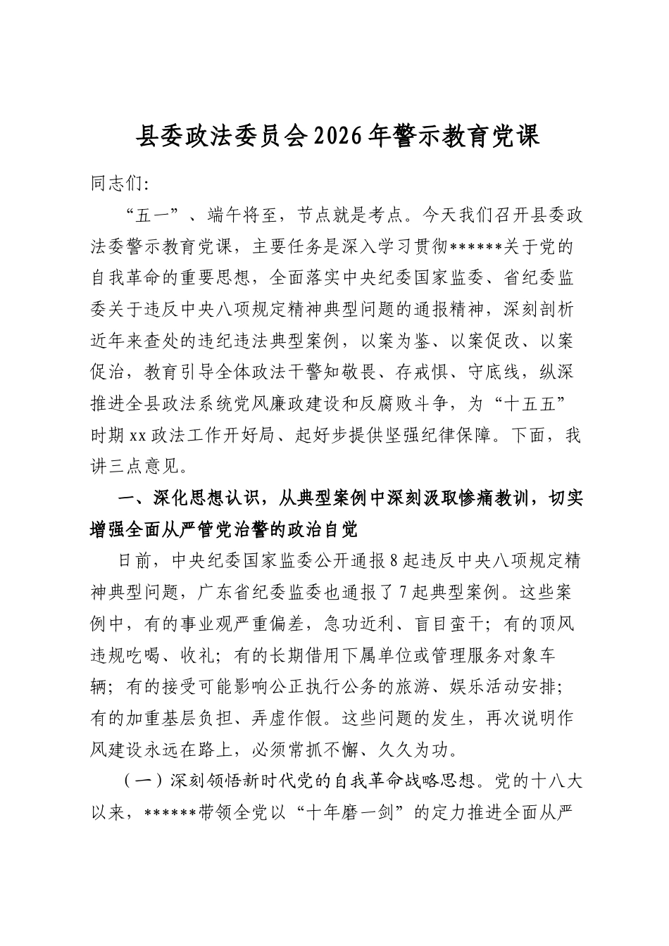 县委政法委员会2026年警示教育党课_第1页