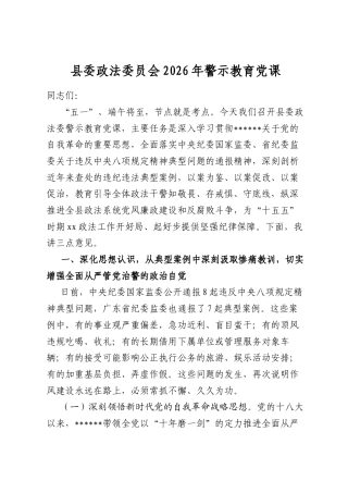 县委政法委员会2026年警示教育党课