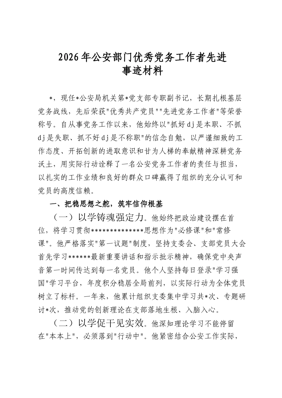 2026年公安部门优秀党务工作者先进事迹材料_第1页