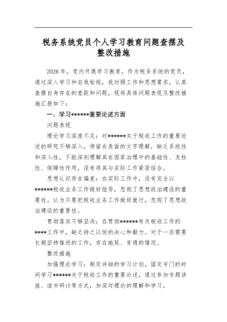 税务系统党员个人学习教育问题查摆及整改措施