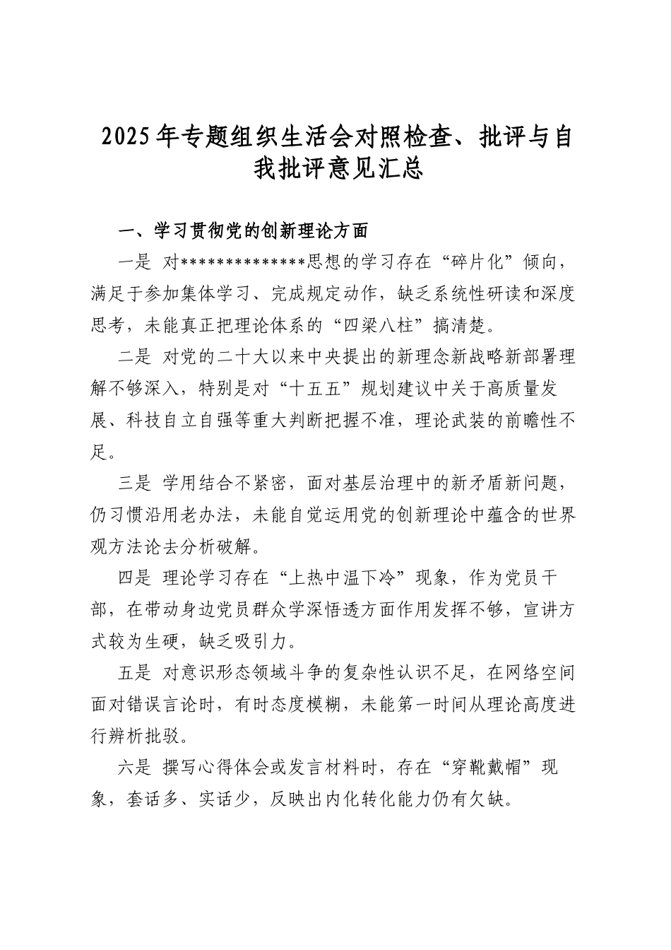 2025年专题组织生活会对照检查、批评与自我批评意见汇总_第1页