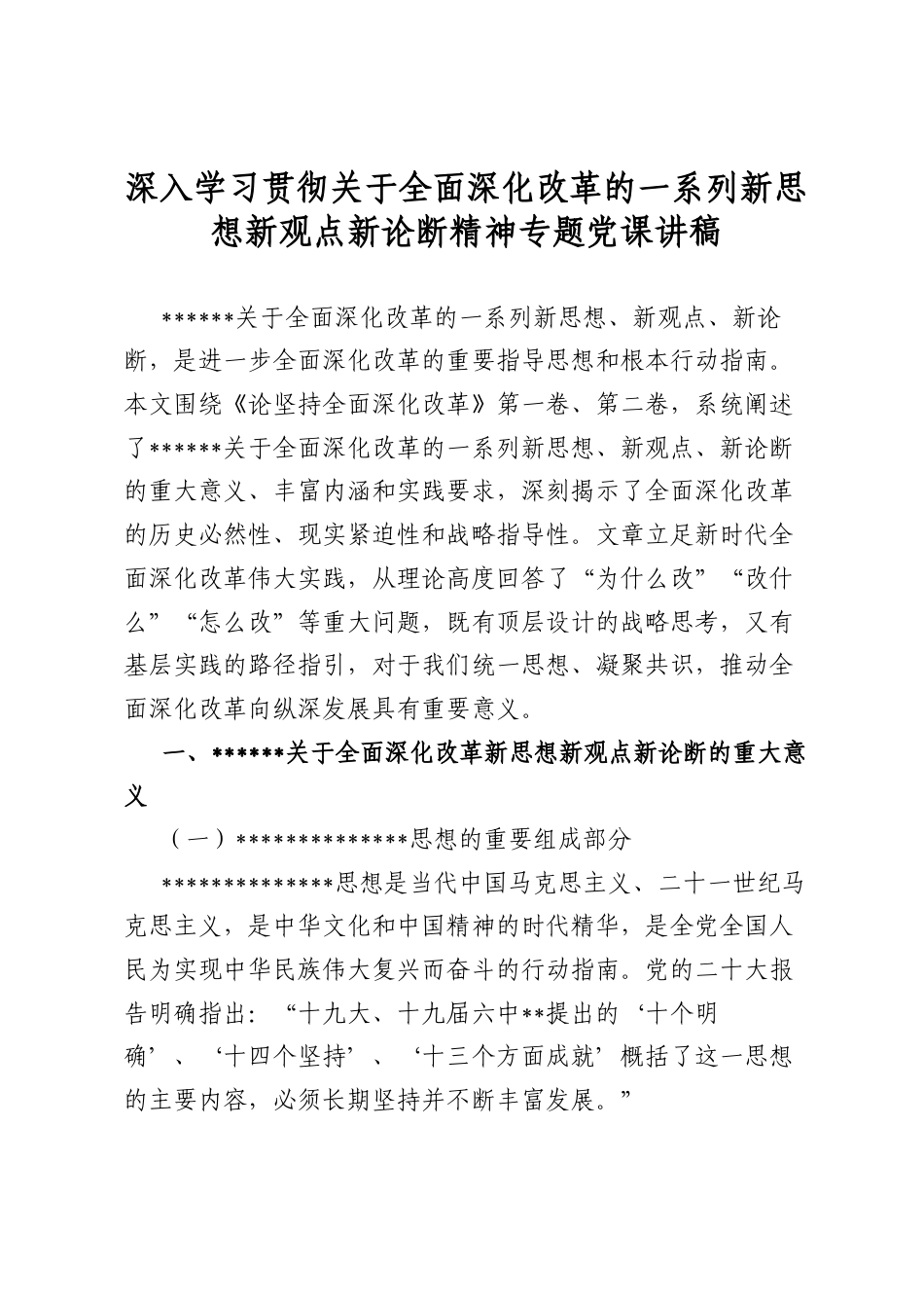 深入学习贯彻关于全面深化改革的一系列新思想新观点新论断精神专题党课讲稿_第1页