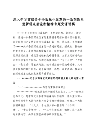 深入学习贯彻关于全面深化改革的一系列新思想新观点新论断精神专题党课讲稿