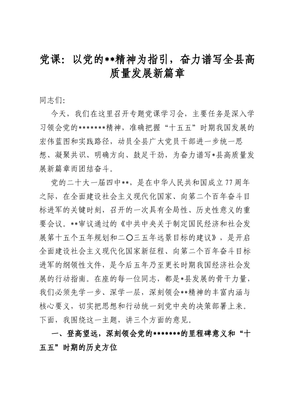 党课：以党的全会精神为指引，奋力谱写全县高质量发展新篇章_第1页