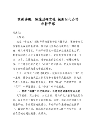 党课讲稿：锤炼过硬党性+做新时代合格年轻干部
