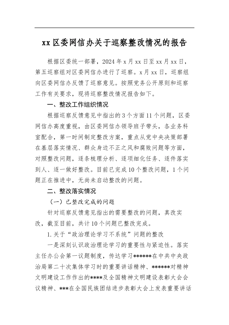 区委网信办关于巡察整改情况的报告_第1页