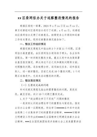区委网信办关于巡察整改情况的报告