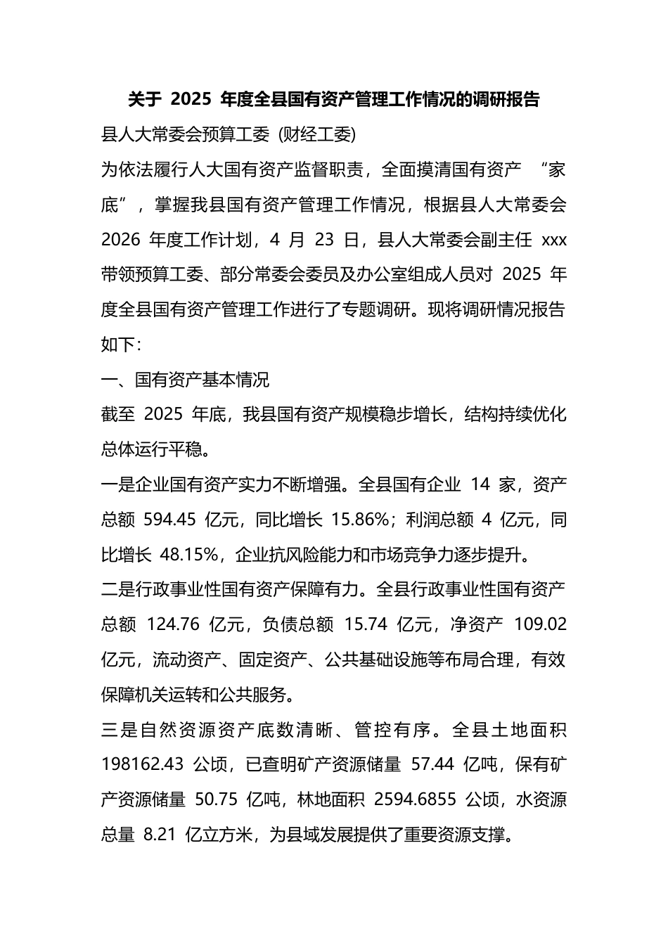 关于2025年度全县国有资产管理工作情况的调研报告_第1页