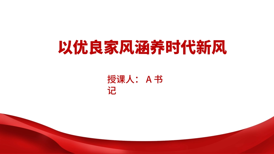 廉政党课PPT：以优良家风涵养时代新风_第1页