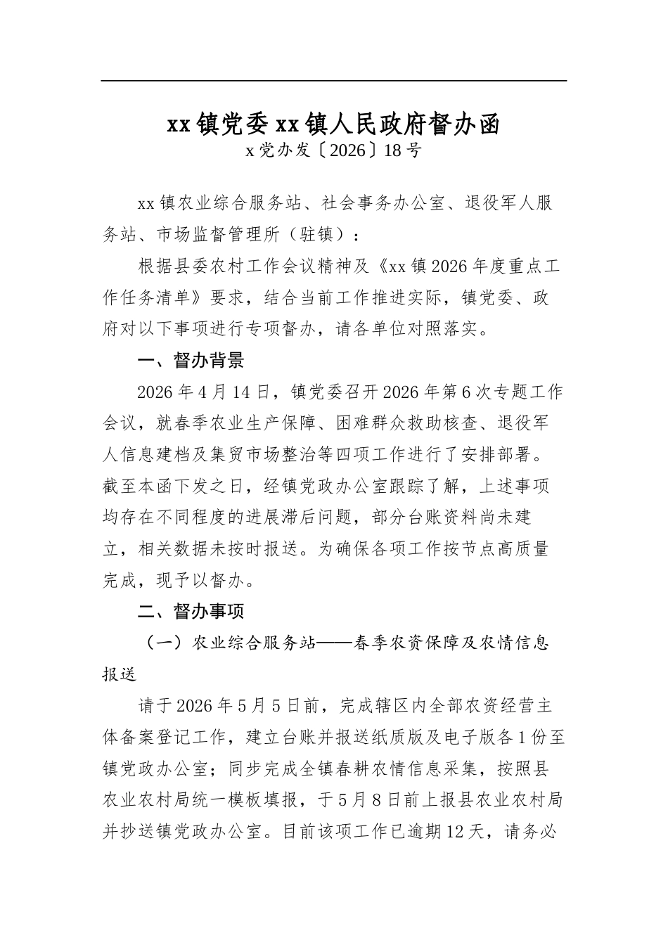 镇党委镇人民政府督办函_第1页