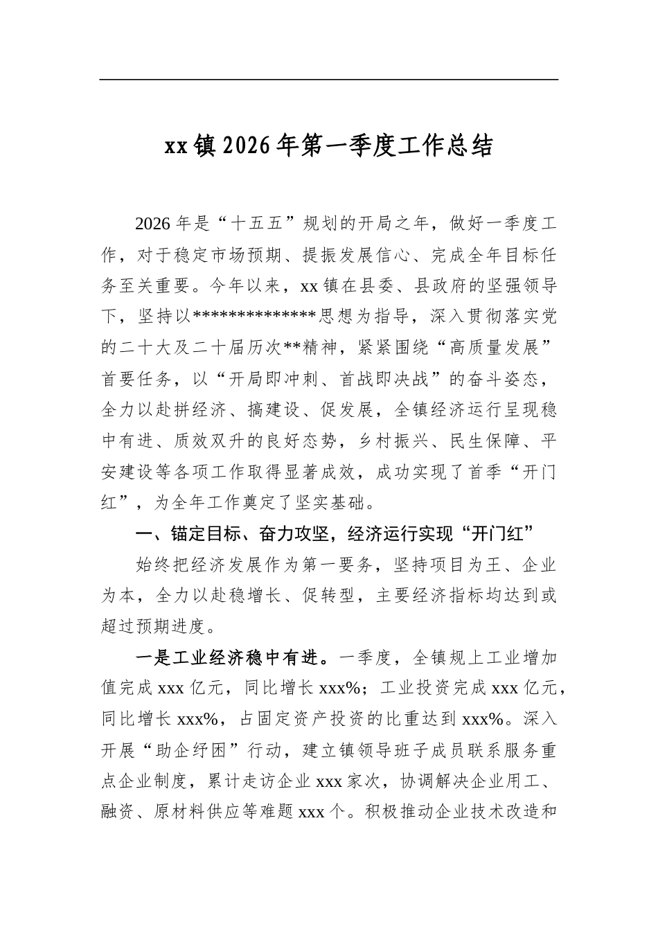 镇2026年第一季度工作总结_第1页