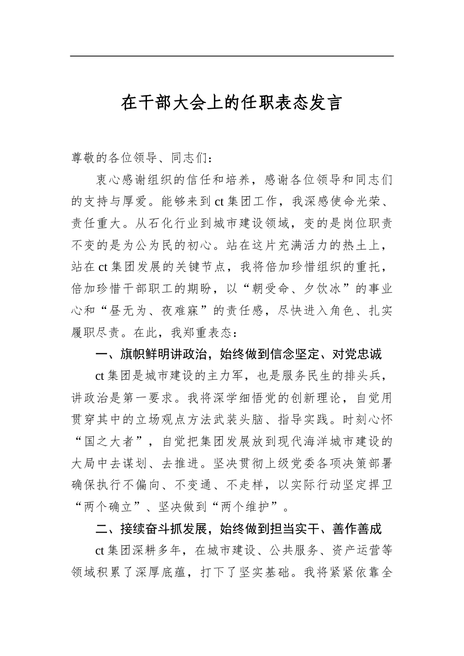 在干部大会上的任职表态发言_第1页