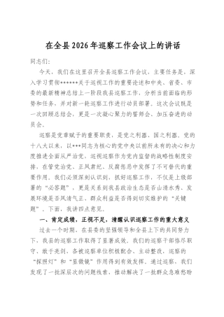 在全县2026年巡察工作会议上的讲话