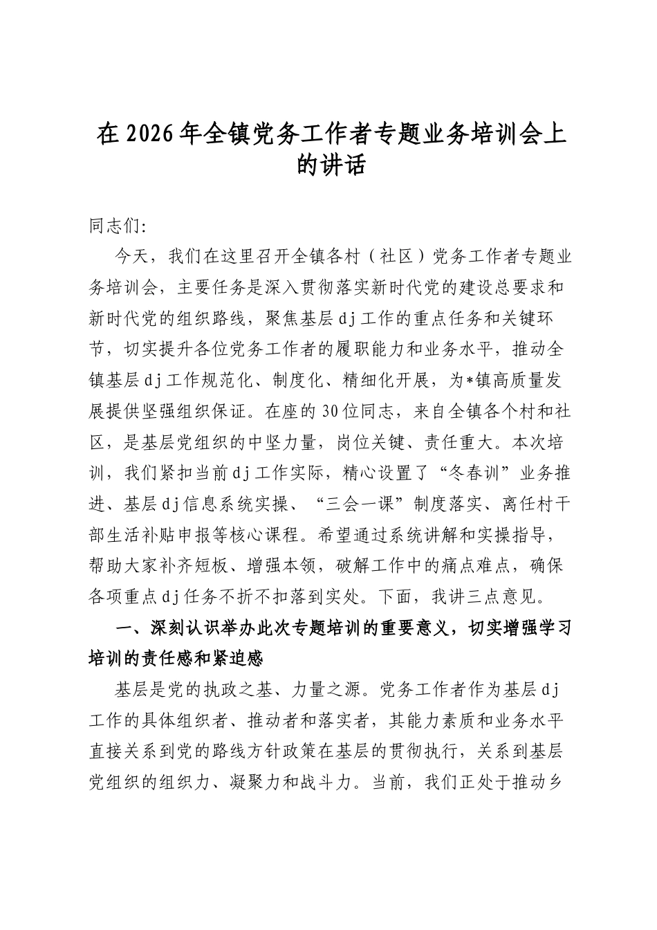 在2026年全镇党务工作者专题业务培训会上的讲话_第1页