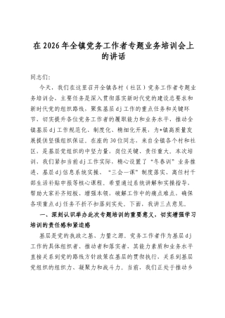 在2026年全镇党务工作者专题业务培训会上的讲话