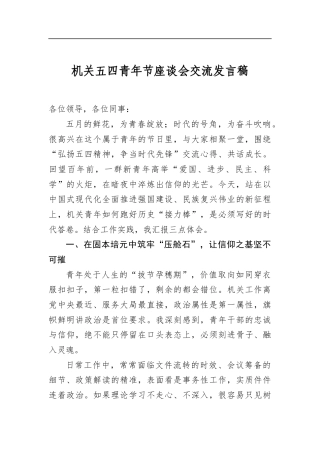 机关五四青年节座谈会交流发言稿