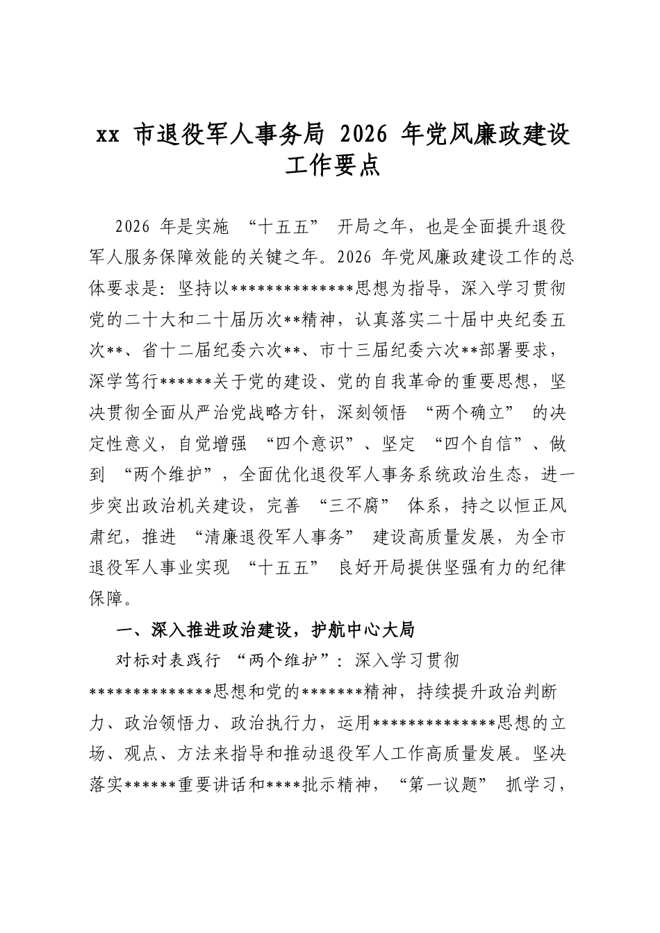 市退役军人事务局2026年党风廉政建设工作要点_第1页