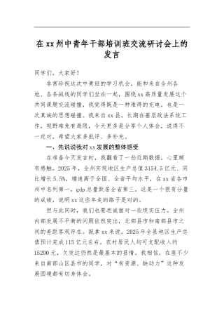在州中青年干部培训班交流研讨会上的发言