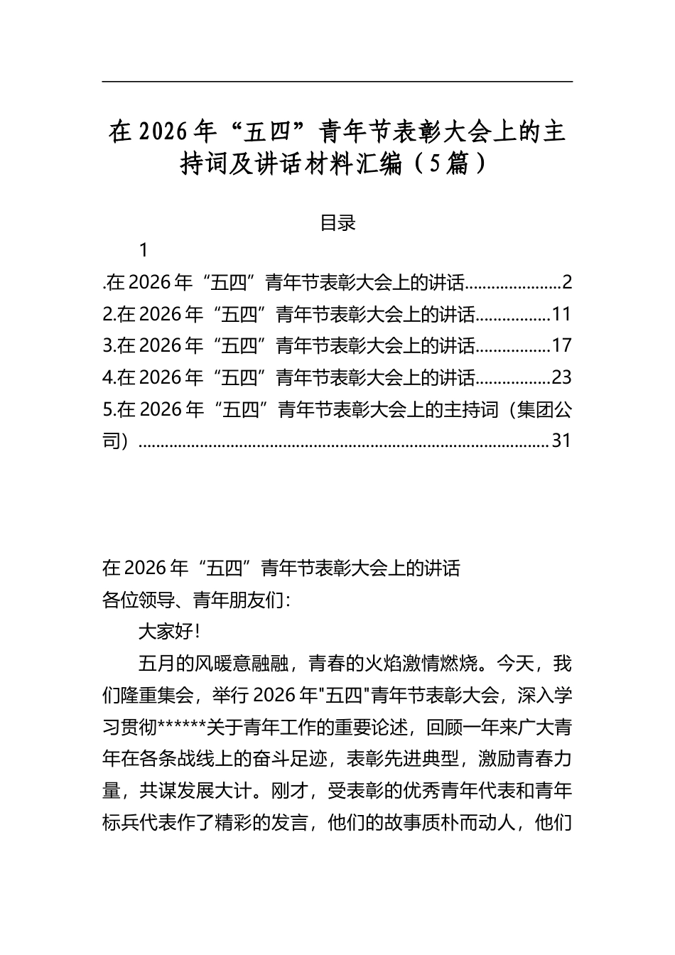 在2026年“五四”青年节表彰大会上的主持词及讲话材料汇编（5篇）_第1页