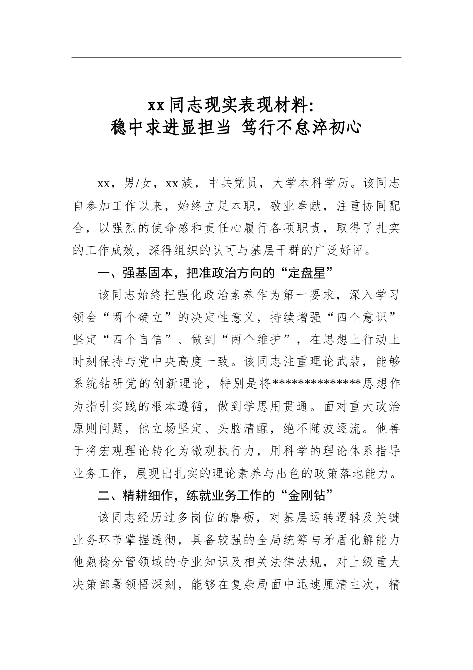同志现实表现材料：稳中求进显担当笃行不怠淬初心_第1页