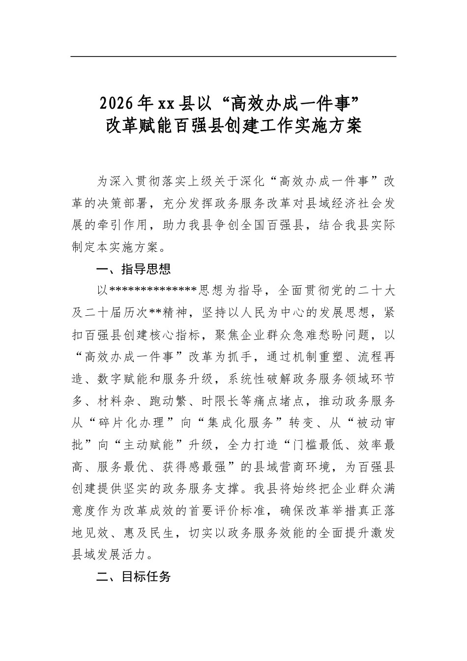 2026年县以“高效办成一件事”改革赋能百强县创建工作实施方案_第1页