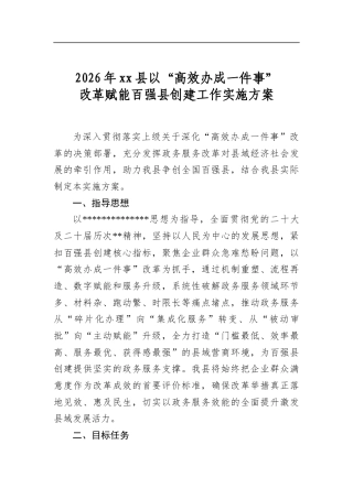 2026年县以“高效办成一件事”改革赋能百强县创建工作实施方案