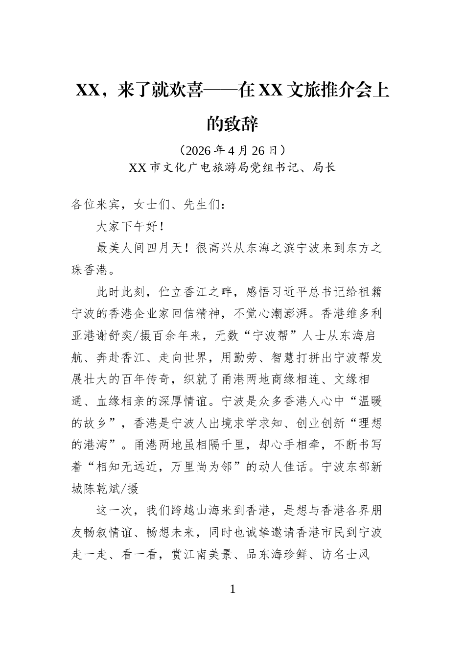 XX，来了就欢喜——在XX文旅推介会上的致辞_第1页
