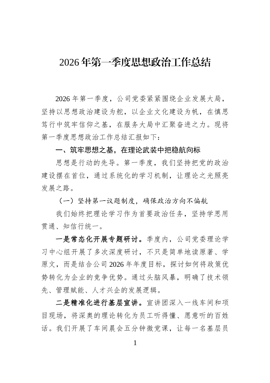 2026年第一季度思想政治工作总结_第1页