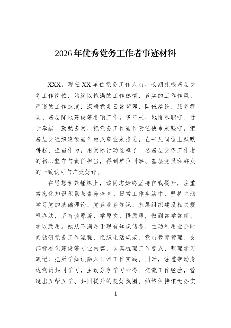 2026年优秀党务工作者事迹材料_第1页