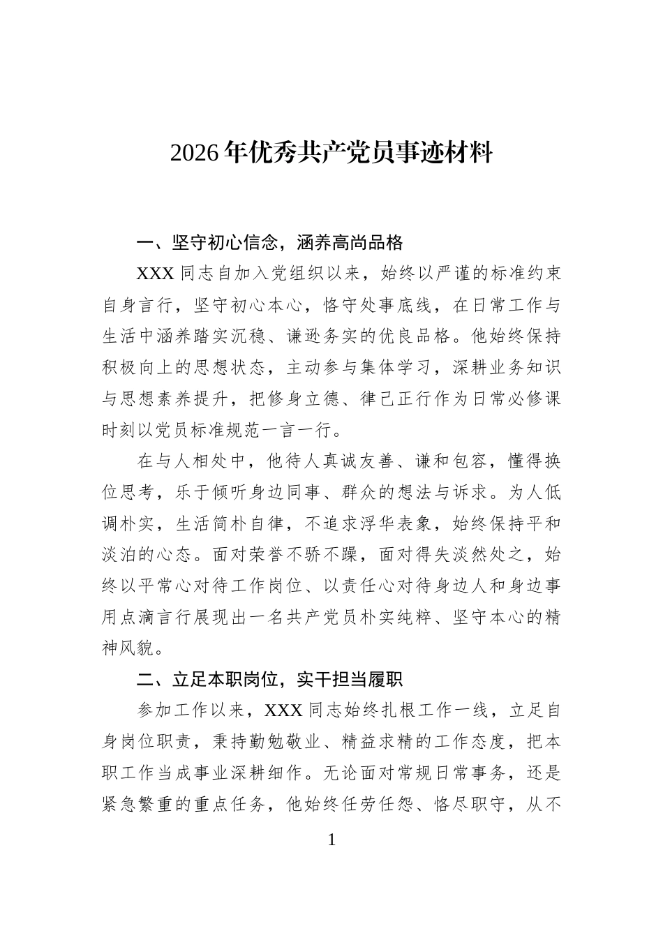 2026年优秀共产党员事迹材料_第1页