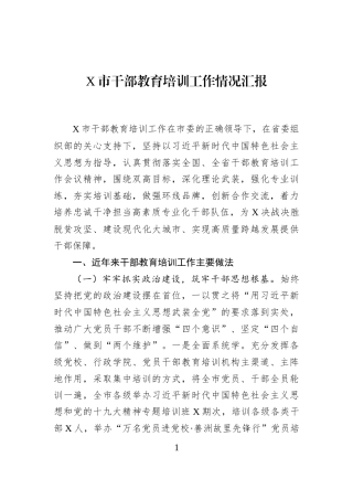 X市干部教育培训工作情况汇报