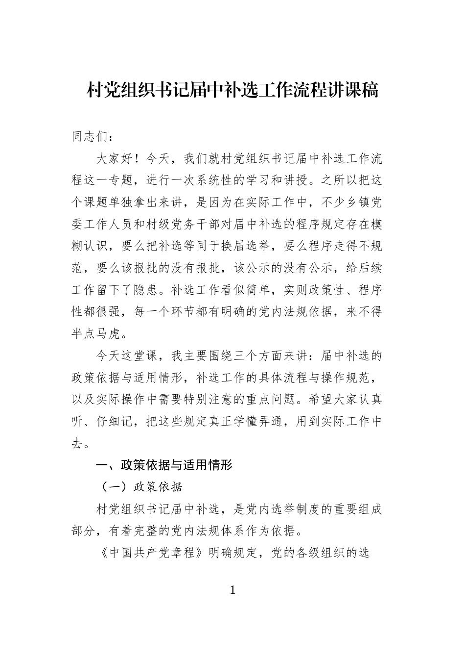 村党组织书记届中补选工作流程讲课稿_第1页