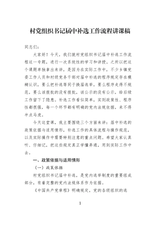 村党组织书记届中补选工作流程讲课稿