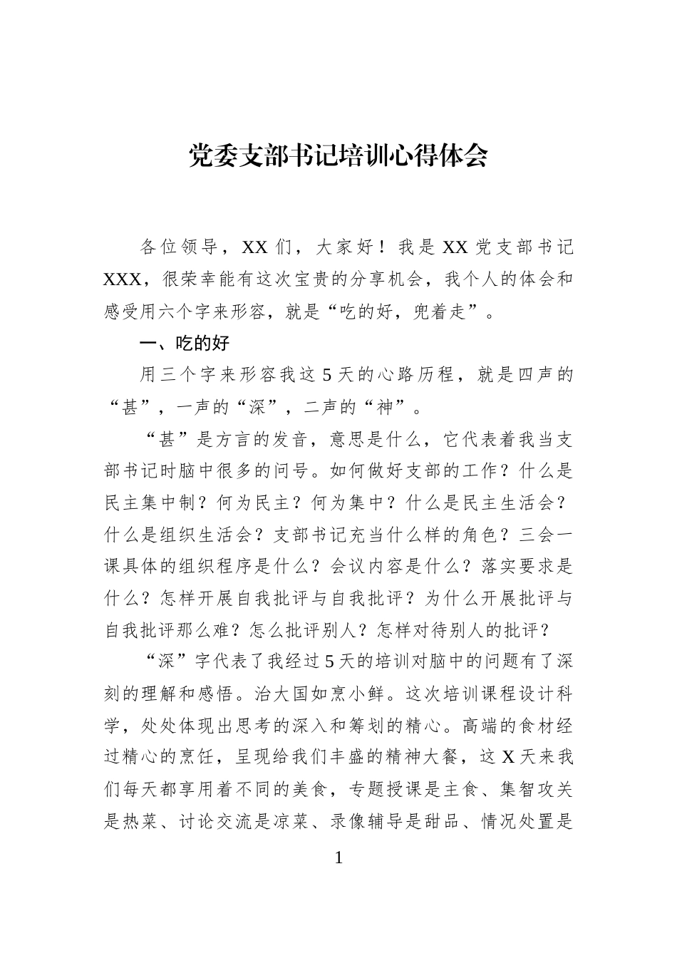 党委支部书记培训心得体会_第1页
